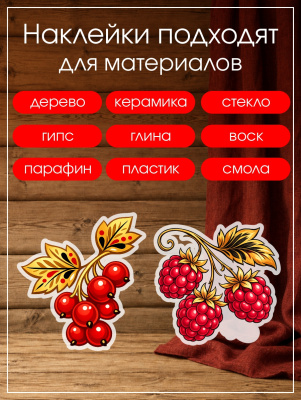 Наклейки переводные для свечей и декора Ягоды хохлома из каталога Наклейки декупажные для декора свечей, яиц, изделий из гипса, в интернет-магазине BPW.style